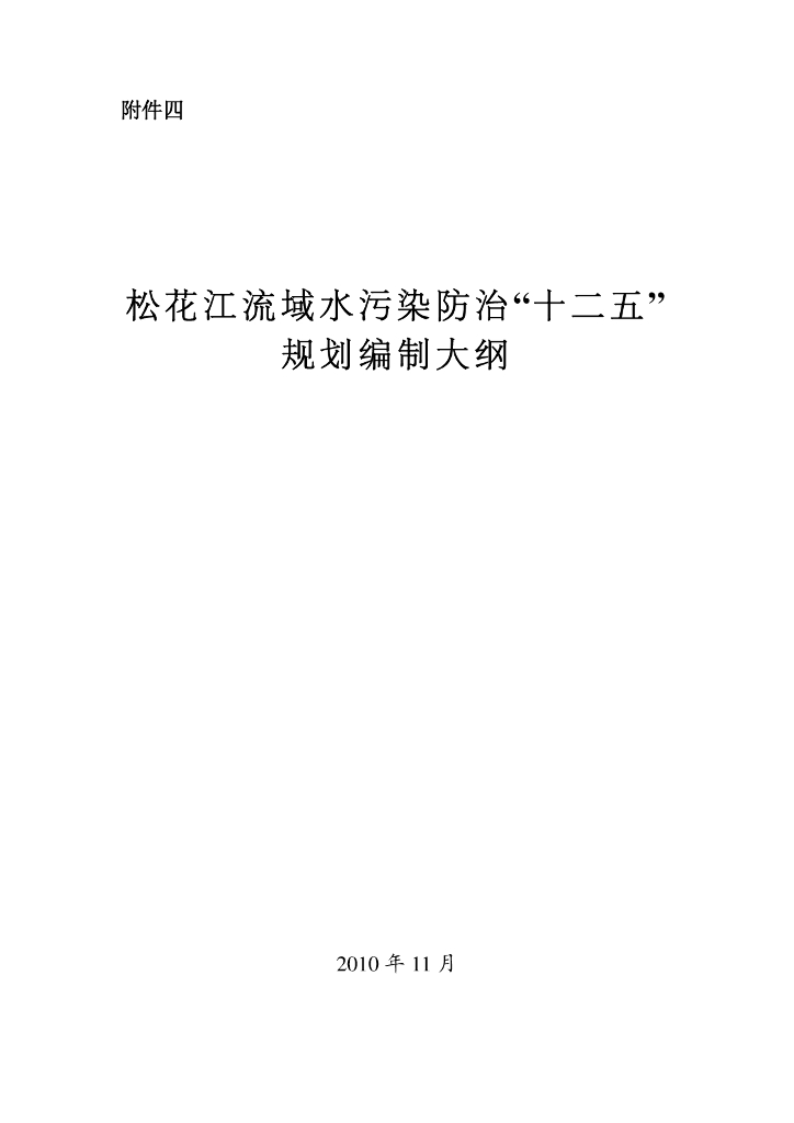 松花江流域水污染防治“十二五”规划编制大纲