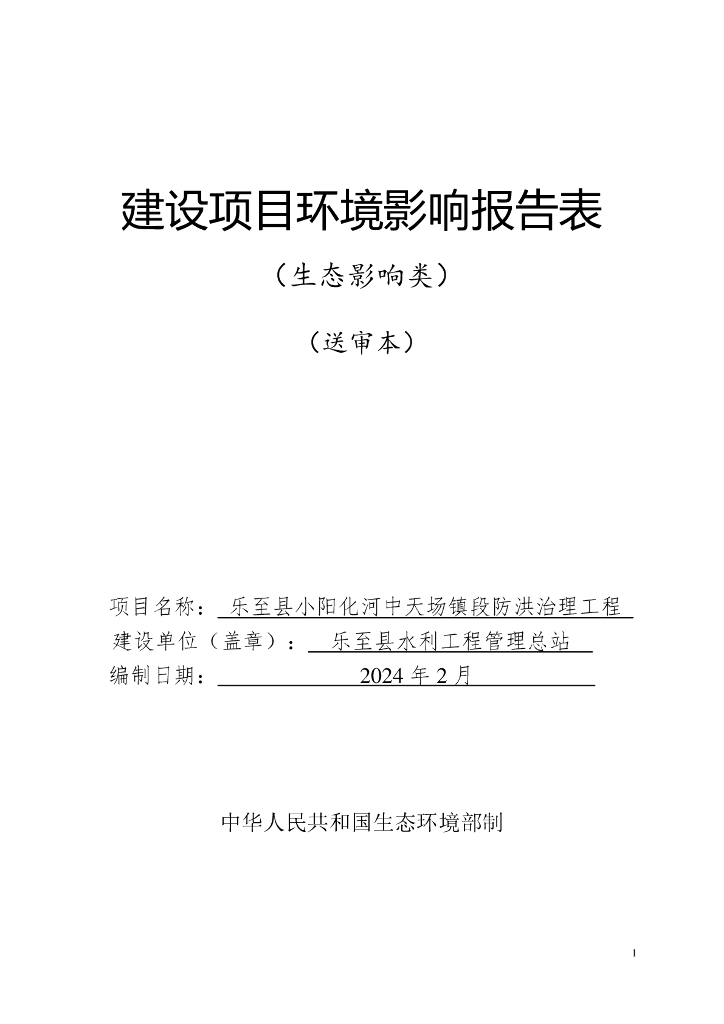 乐至县小阳化河中天场镇段防洪治理工程建设项目环境影响报告表（生态影响类）（送审本）