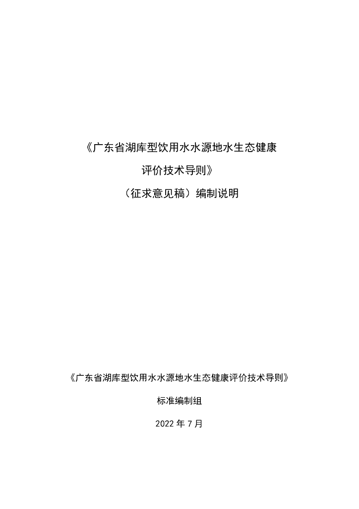 广东省湖库型饮用水水源地水生态健康评价技术导则（征求意见稿）编制说明