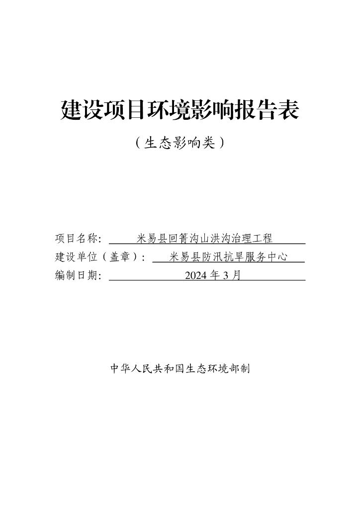 米易县回箐沟山洪沟治理工程建设项目环境影响报告表（生态影响类）