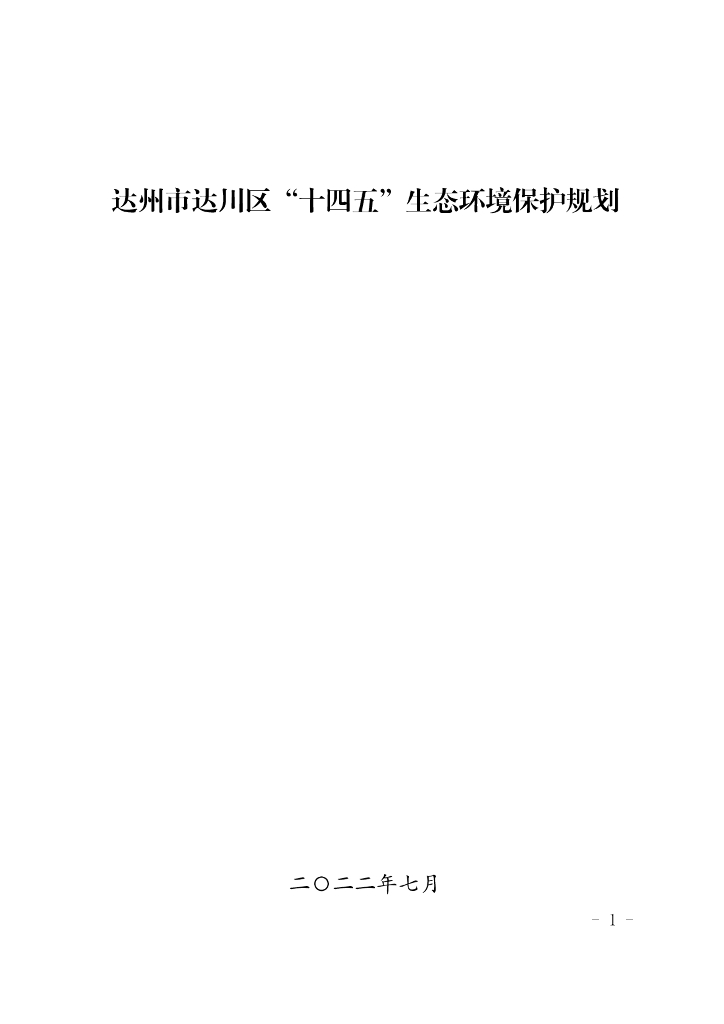 达州市达川区“十四五”生态环境保护规划