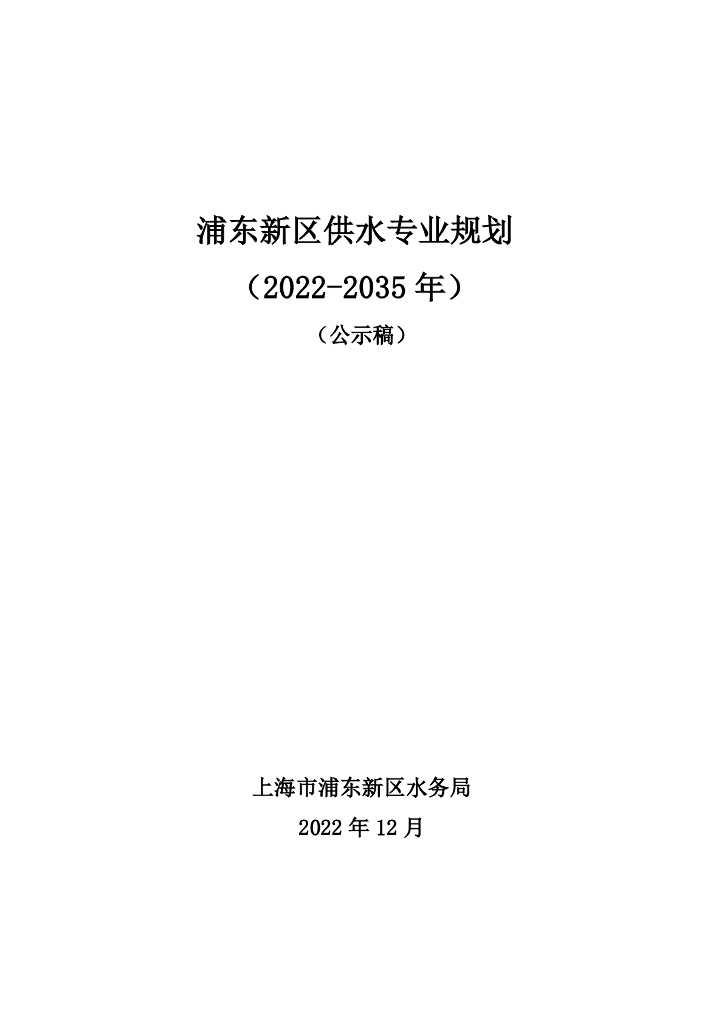 浦东新区供水专业规划（2022-2035年）（公示稿）
