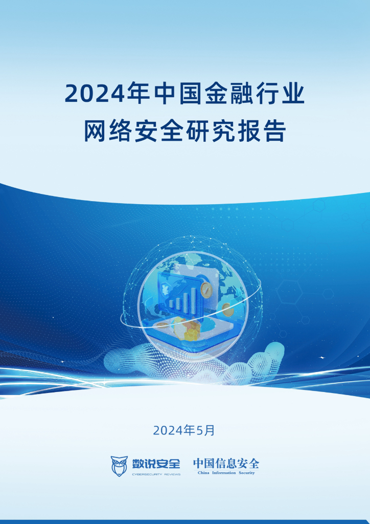 数说安全：2024年中国金融行业网络安全研究报告海报