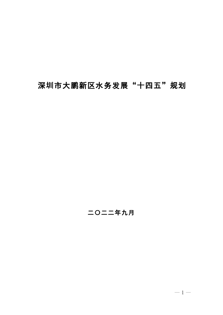 深圳市大鹏新区水务发展“十四五”规划