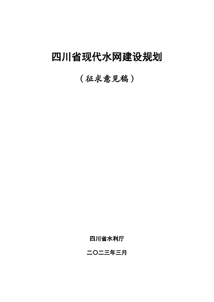 四川省现代水网建设规划（征求意见稿）