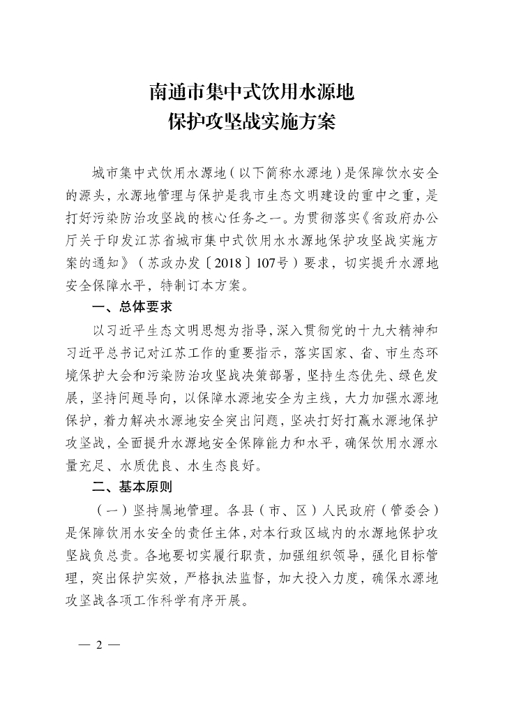 南通市集中式饮用水源地保护攻坚战实施方案