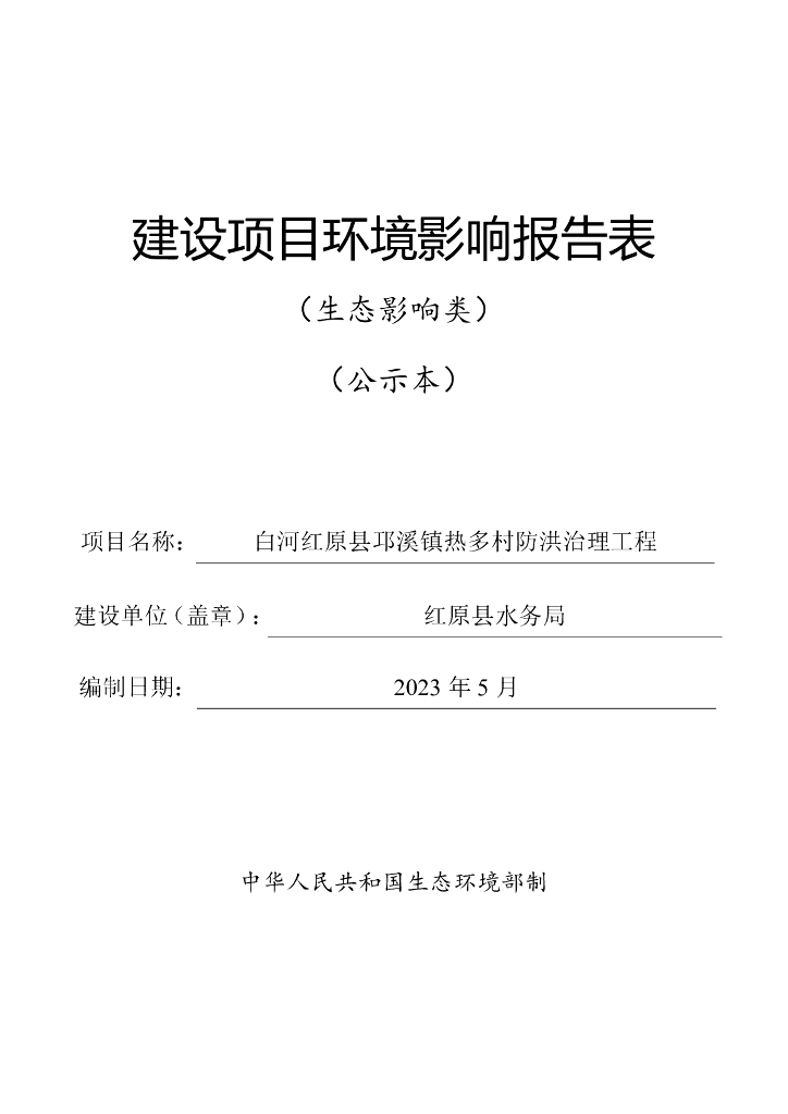 白河红原县邛溪镇热多村防洪治理工程建设项目环境影响报告表（生态影响类）