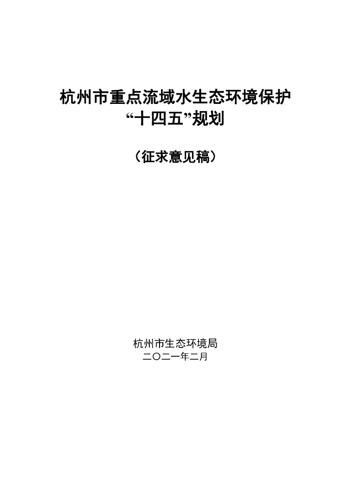 杭州市重点流域水生态环境保护“十四五”规划（征求意见稿）