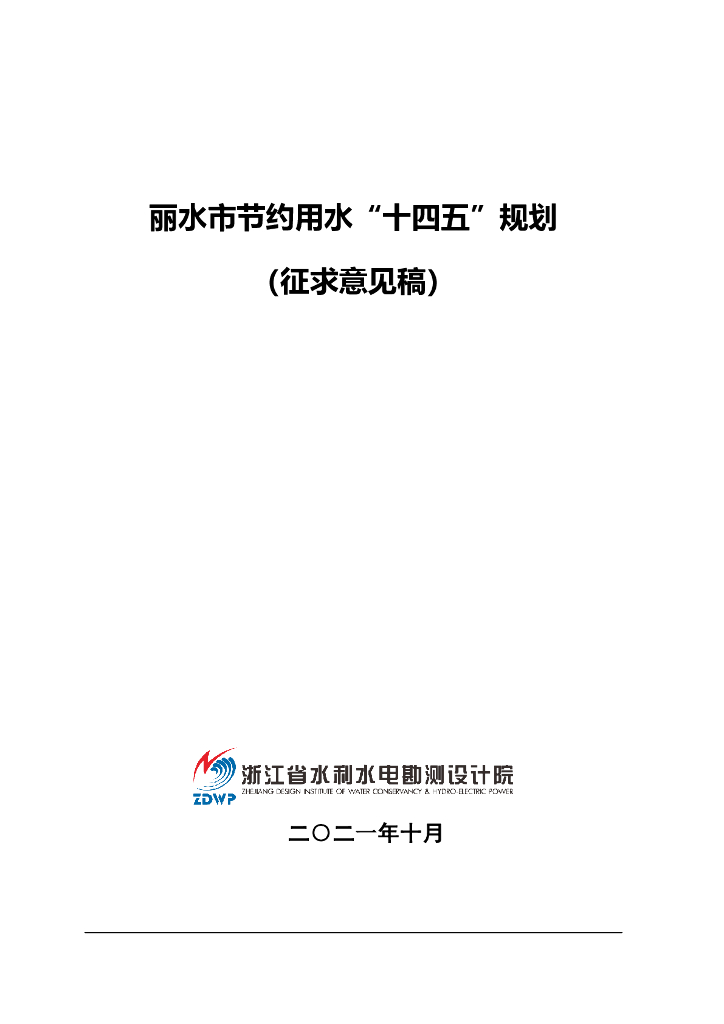 丽水市节约用水“十四五”规划（征求意见稿）