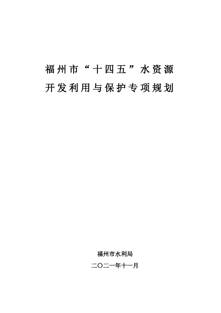 福州市“十四五”水资源开发利用与保护专项规划