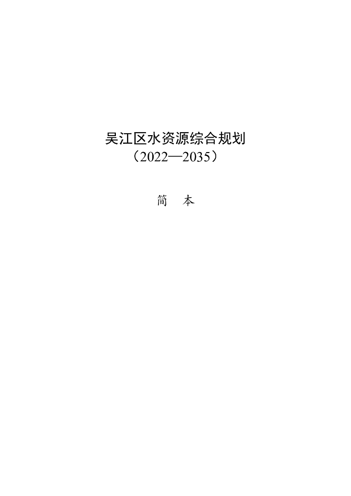 吴江区水资源综合规划（2022-2035）简本