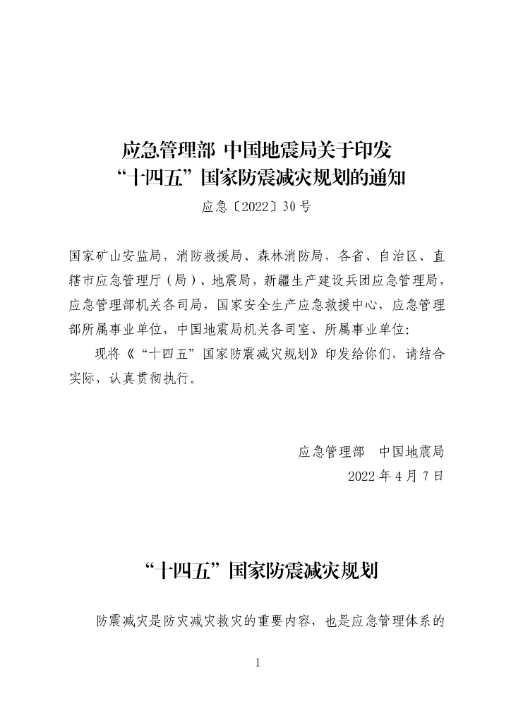 “十四五”国家防震减灾规划
