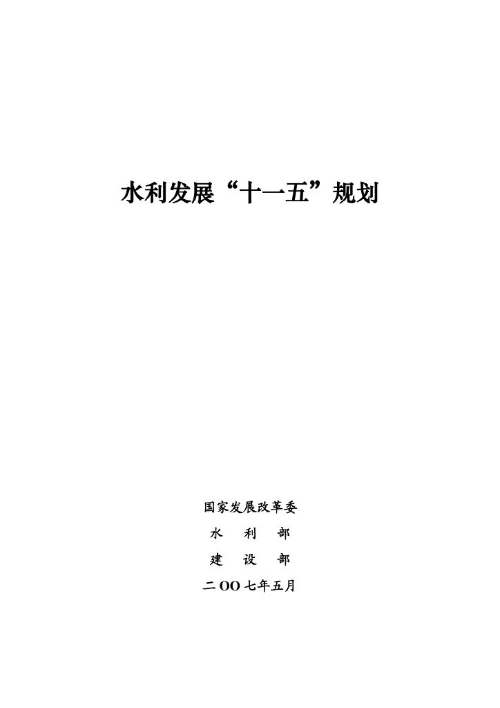 水利发展“十一五”规划