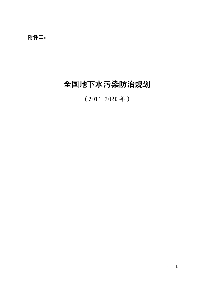 全国地下水污染防治规划（2011-2020年）