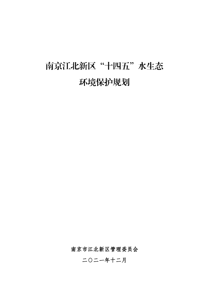 南京江北新区“十四五”水生态环境保护规划