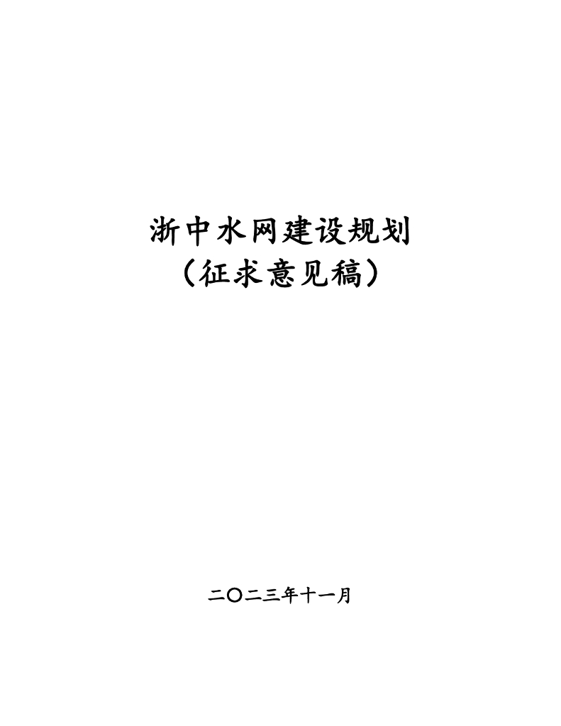 浙中水网建设规划（征求意见稿）