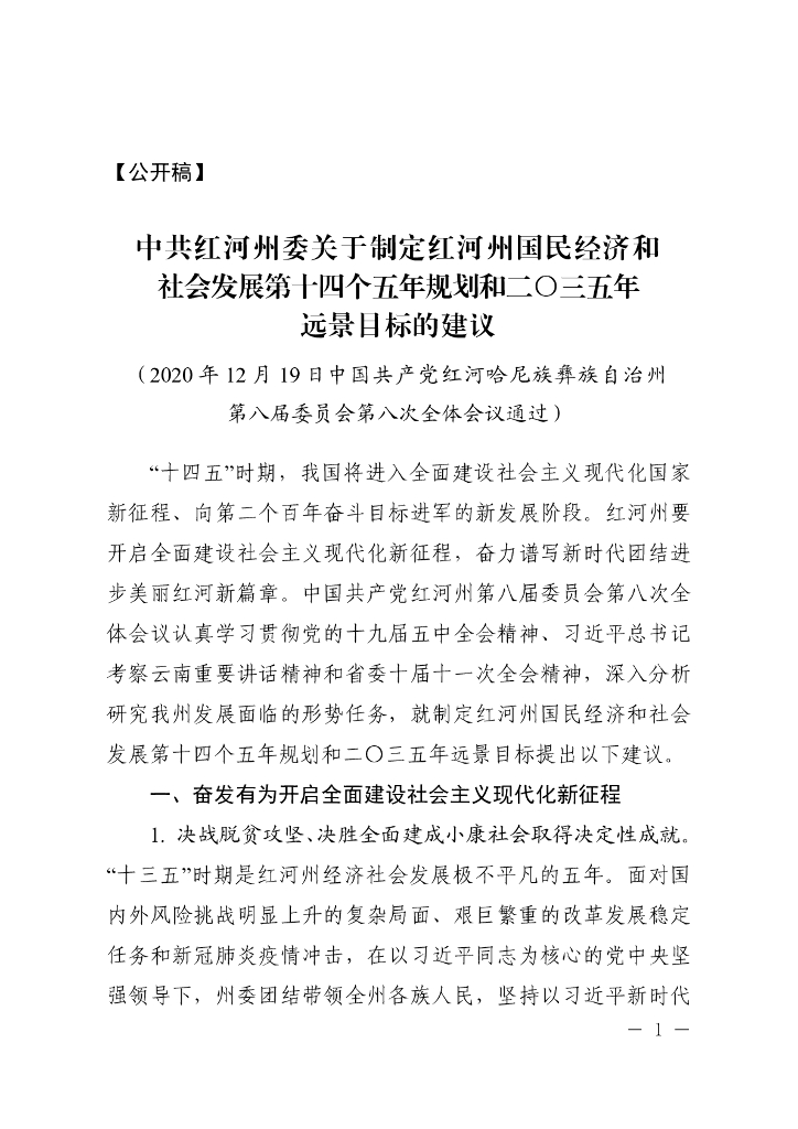 中共红河州委关于制定红河州国民经济和社会发展第十四个五年规划和2035年远景目标的建议