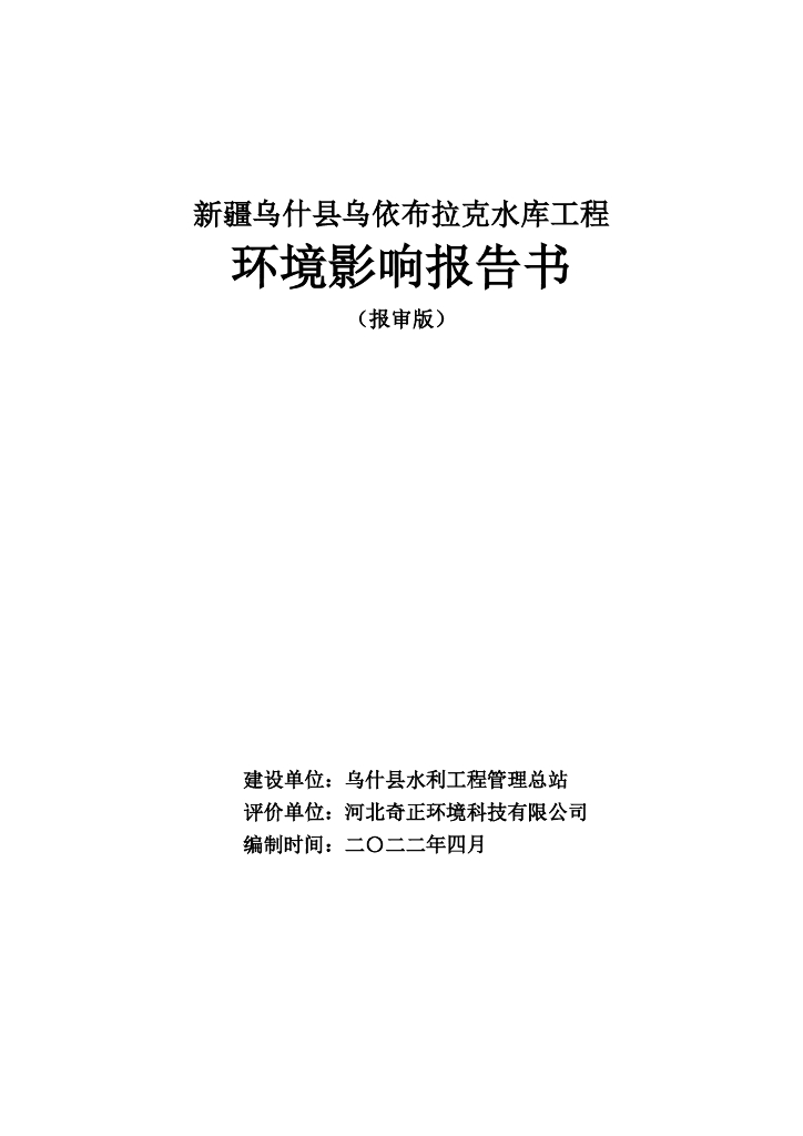 新疆乌什县乌依布拉克水库工程环境影响报告书（报审版）