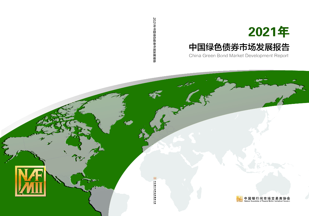 中国银行间市场交易商协会：2021年中国绿色债券市场发展报告 海报