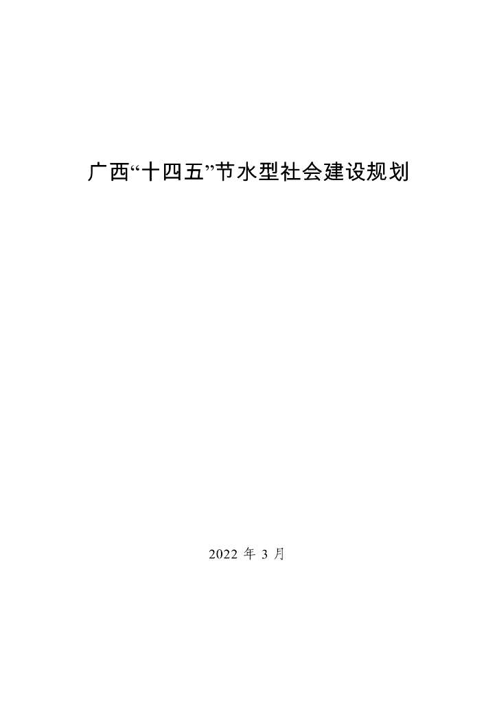 广西“十四五”节水型社会建设规划
