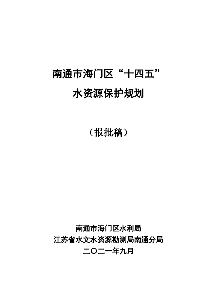 南通市海门区“十四五”水资源保护规划（报批稿）