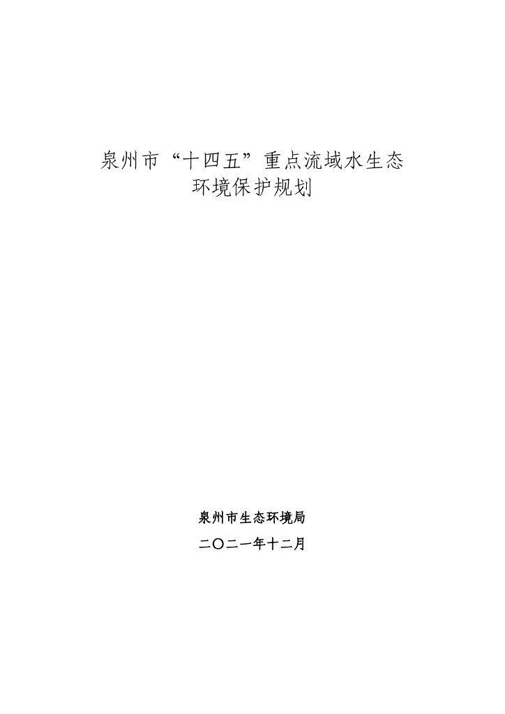 泉州市“十四五”重点流域水生态环境保护规划
