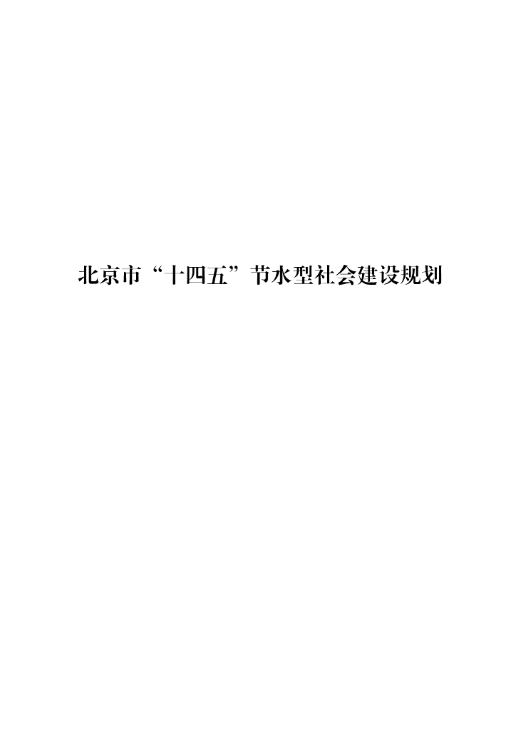 北京市“十四五”节水型社会建设规划