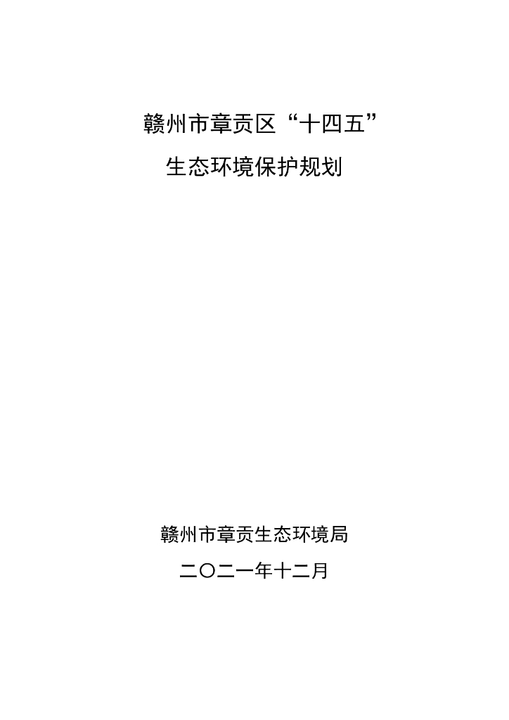 赣州市章贡区“十四五”生态环境保护规划