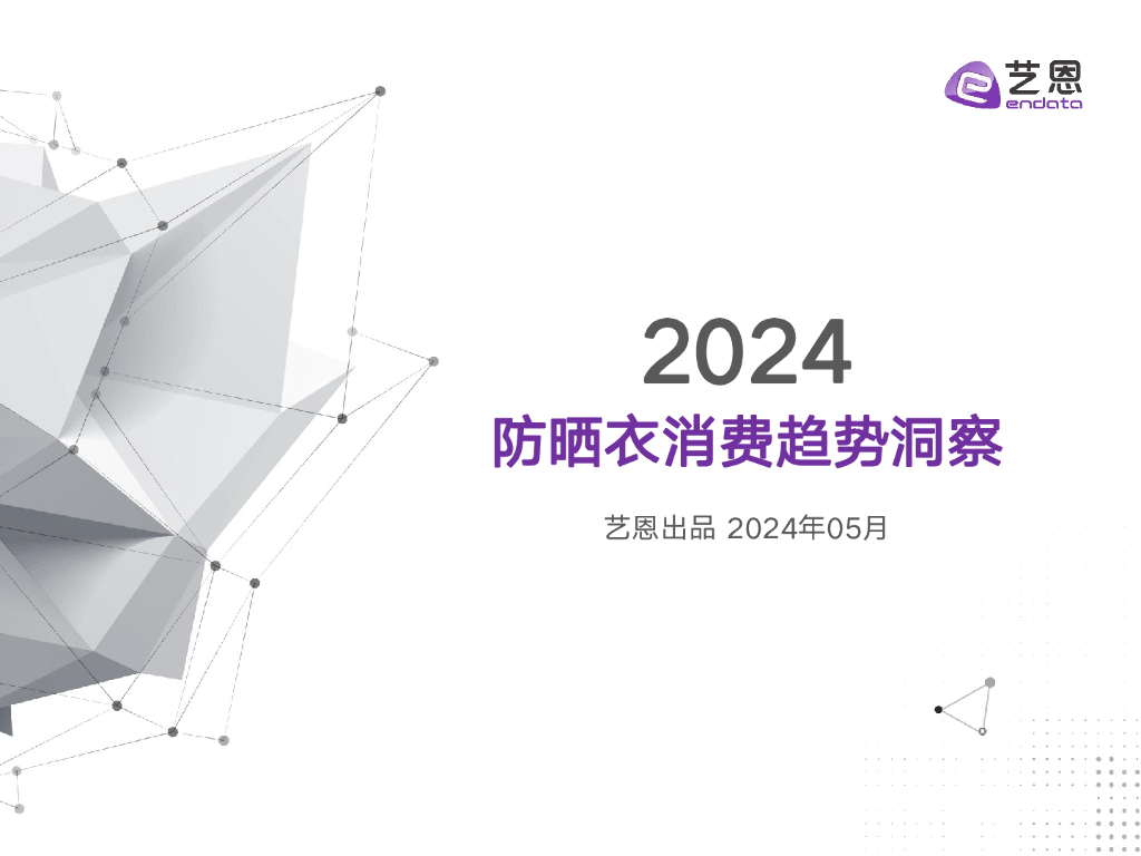 艺恩数据：2024防晒衣消费趋势洞察报告