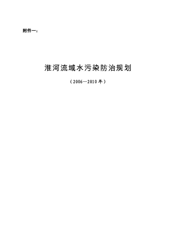 淮河流域水污染防治规划（2006-2010年）