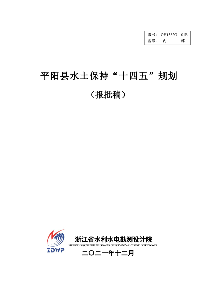 平阳县水土保持“十四五”规划