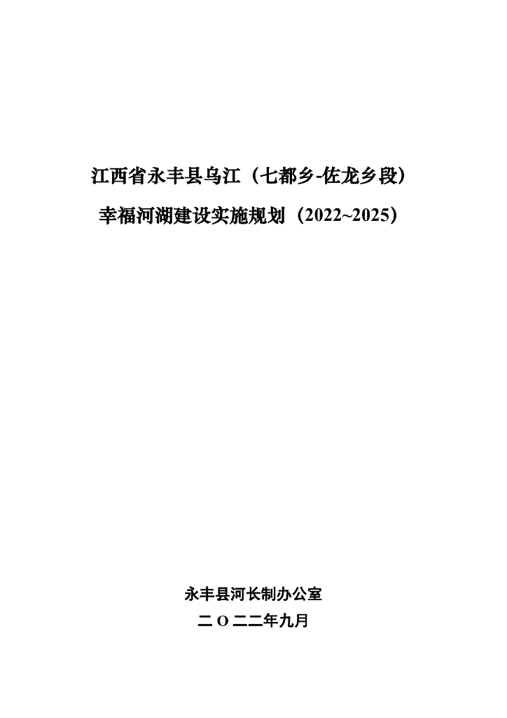江西省永丰县乌江（七都乡——佐龙乡段）幸福河湖建设实施规划（2022-2025）