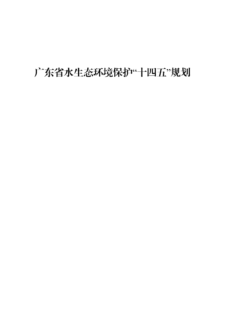 广东省水生态环境保护“十四五”规划