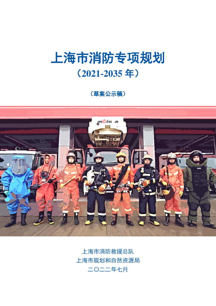 上海市消防专项规划（2021-2035年）（草案公示稿）