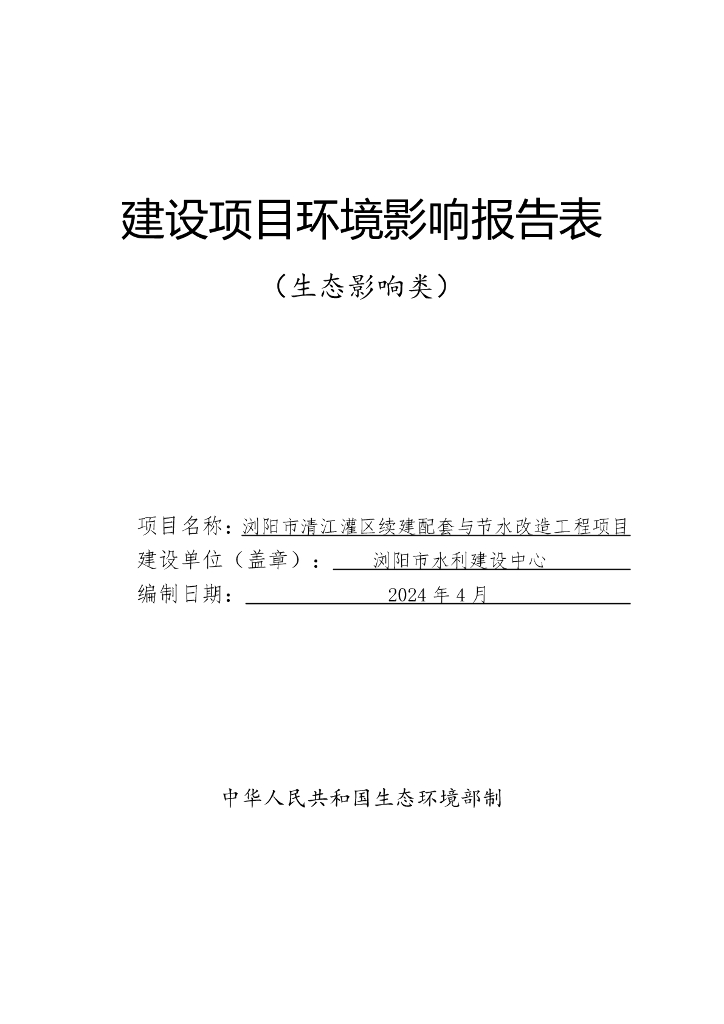 江浏阳市清江灌区续建配套与节水改造工程项目建设项目环境影响报告表（生态影响类）