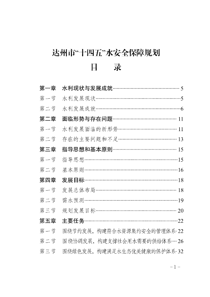 达州市“十四五”水安全保障规划