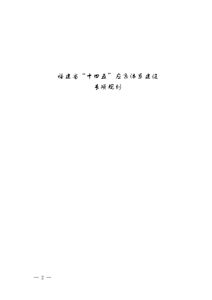 福建省“十四五”应急体系建设专项规划