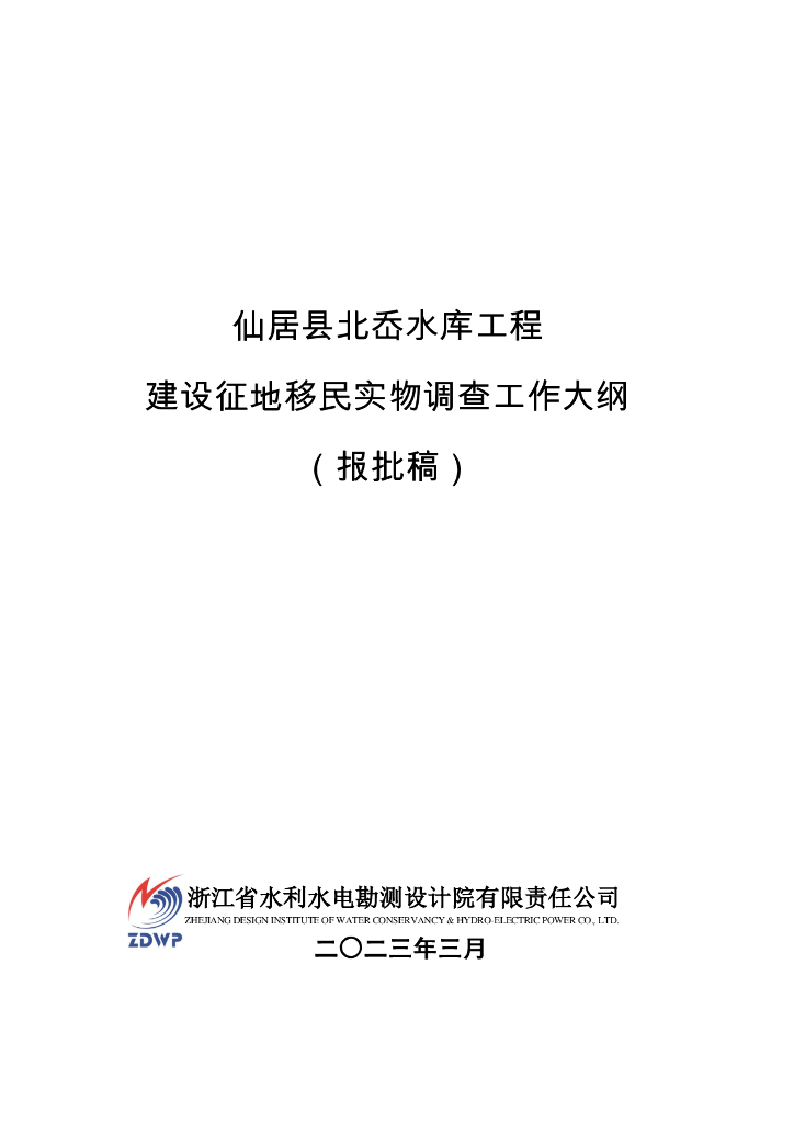 仙居县北岙水库工程建设征地移民实物调查工作大纲（报批稿）