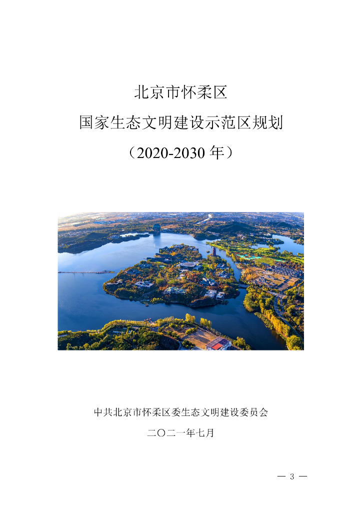 北京市怀柔区国家生态文明建设示范区规划（2020-2030年）