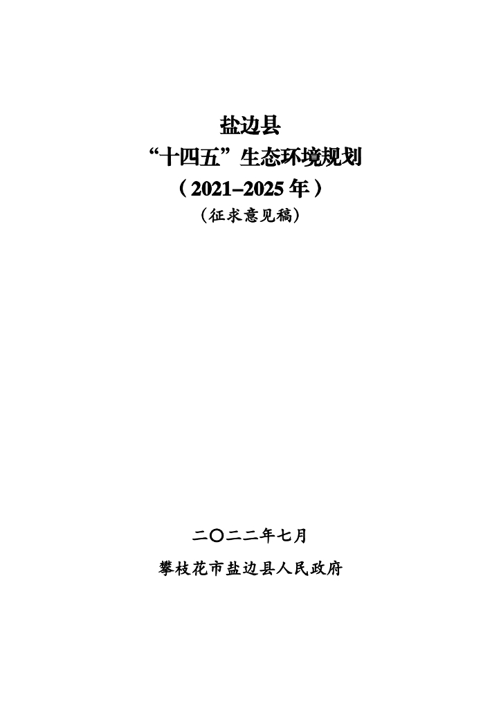盐边县“十四五”生态环境规划（2021-2025年）征求意见稿