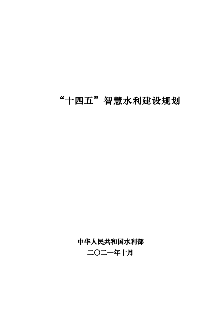 水利部：“十四五”智慧水利建设规划