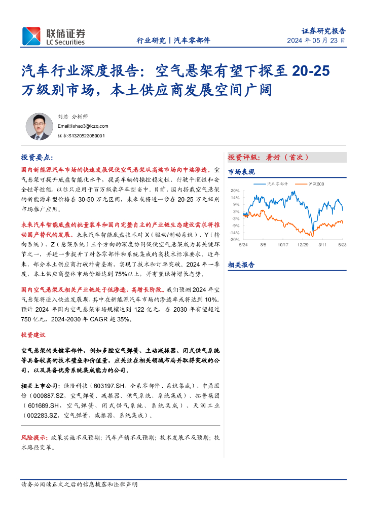 联储证券：<em>汽车</em>行业深度报告：空气悬架有望下探至20-25万级别市场，本土供应商发展空间广阔