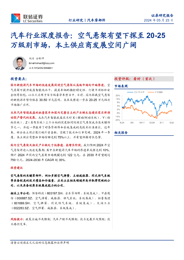 联储证券：汽车行业深度报告：空气悬架有望下探至20-25万级别市场，本土供应商发展空间广阔海报