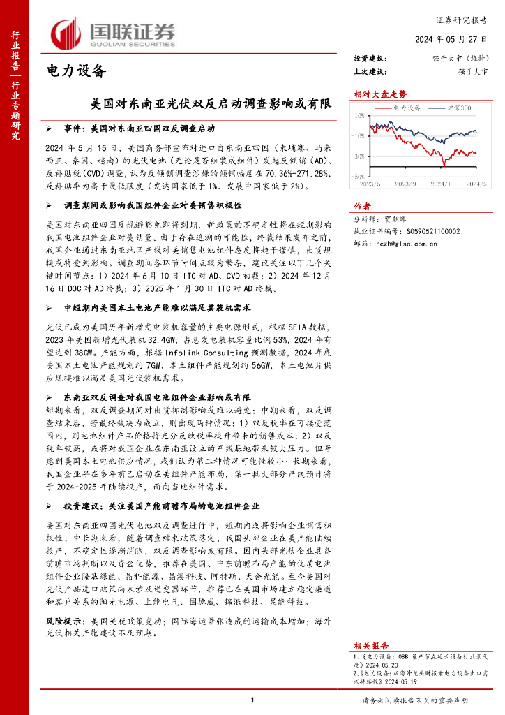 国联证券：电力设备：美国对东南亚光伏双反启动调查影响或有限海报