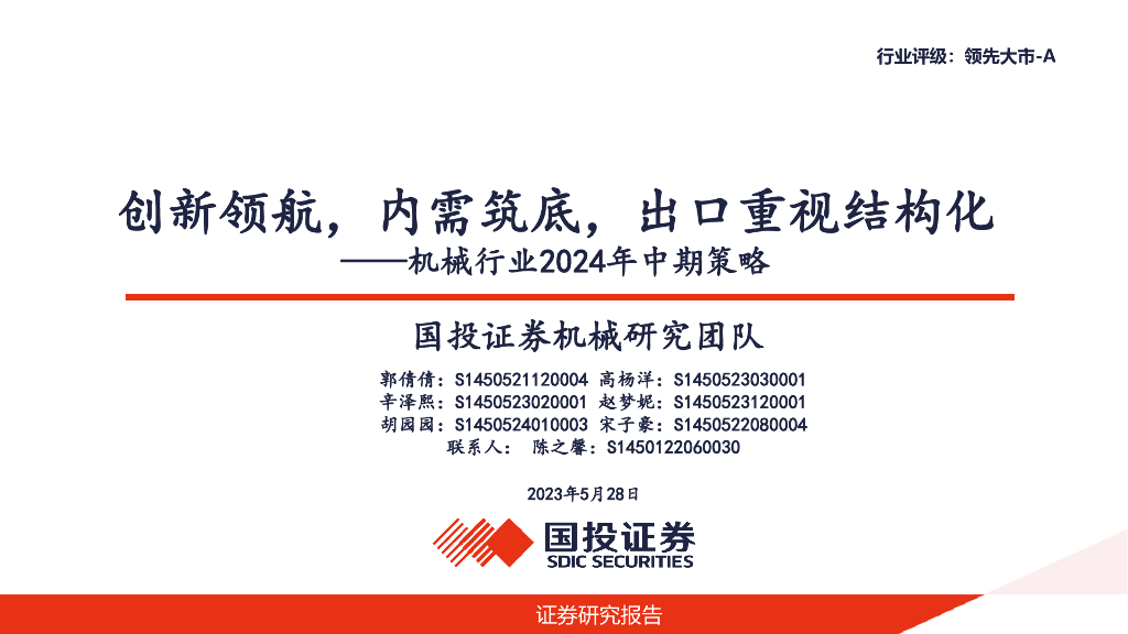 国投证券：机械行业2024年中期策略：创新领航，内需筑底，出口重视结构化