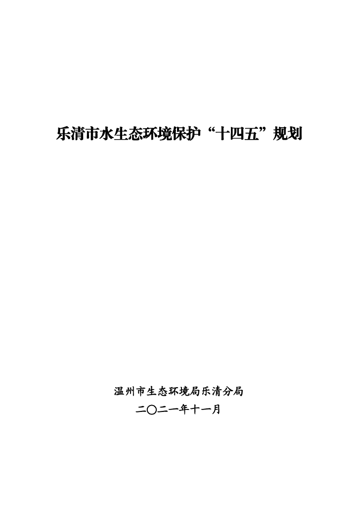 乐清市水生态环境保护“十四五”规划