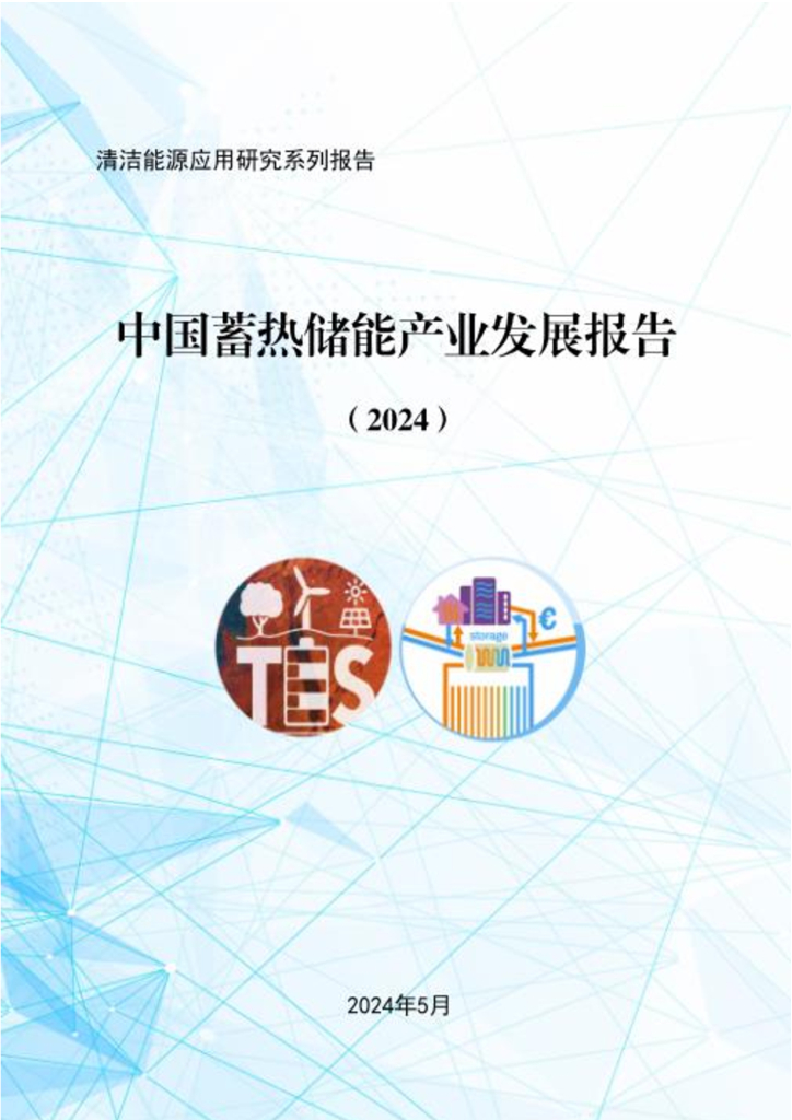 中国建筑金属结构协会：中国蓄热储能<em>产业</em>发展报告（2024）