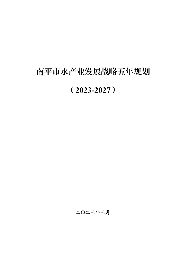 南平市水产业发展战略五年规划（2023-2027）