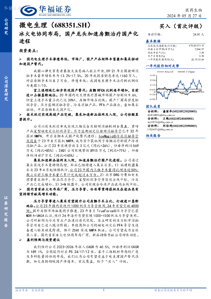 华福证券：微电生理（688351）-冰火电协同布局，国产龙头加速房颤治疗国产化进程