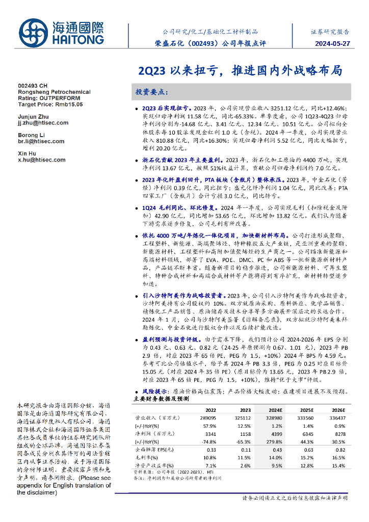 海通国际：荣盛石化（002493）-公司年报点评：2Q23以来扭亏，推进国内外战略布局
